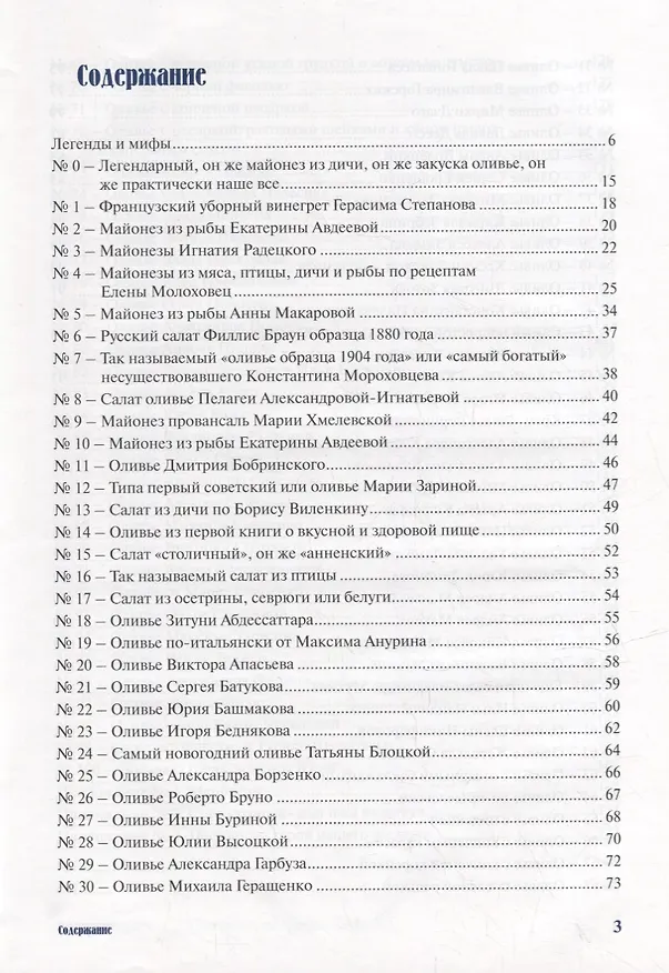 Книга Оливье и не только!: Практическое руководство по приготовлению главного русского салата (Максимилиан де Савон) — 2
