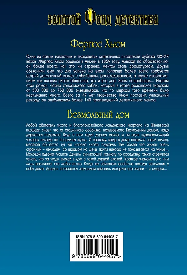 Книга Безмолвный дом (Фергюс Хьюм) — 2