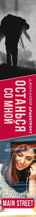 Книга Останься со мной: роман (Дженнифер Арментроут) — 3