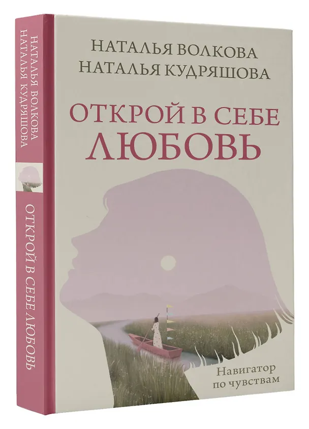 Книга Открой в себе любовь. Навигатор по чувствам (Наталья Волкова) — 4