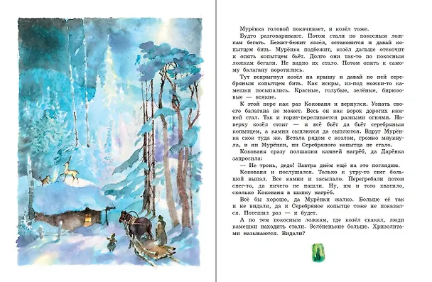 Книга Серебряное копытце (Павел Бажов) — 5