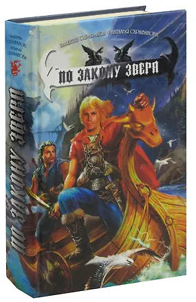 Книга По закону зверя ()