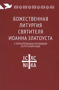 Божественная литургия святителя Иоанна Златоуста с параллельным переводом на русский язык