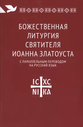 Божественная литургия святителя Иоанна Златоуста с параллельным переводом на русский язык — 2512732 — 1