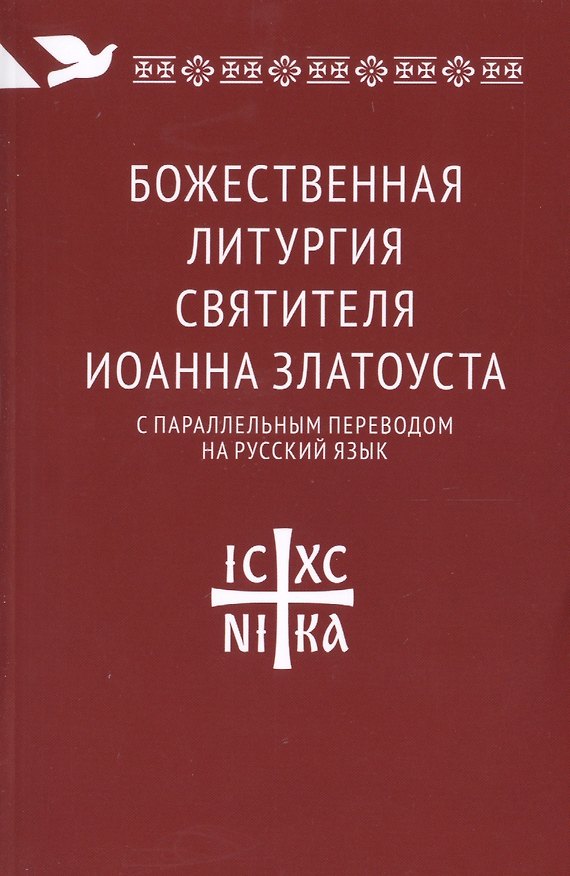 Книга Божественная литургия святителя Иоанна Златоуста с параллельным переводом на русский язык () — 1