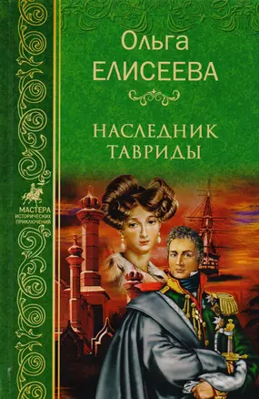 Наследник Тавриды — 2598004 — 1