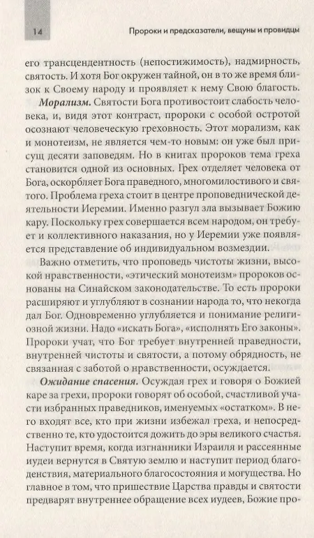 Книга Пророки и предсказатели, вещуны и провидцы () — 3