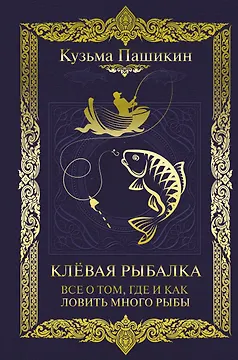 Клёвая рыбалка. Все о том, где и как ловить много рыбы