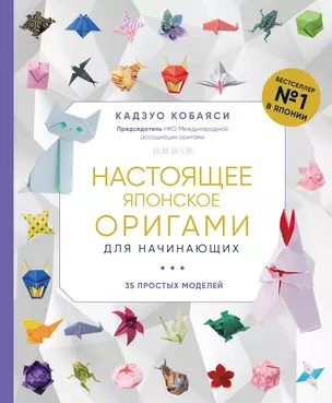 Настоящее японское оригами для начинающих. 35 простых моделей — 2941847 — 1