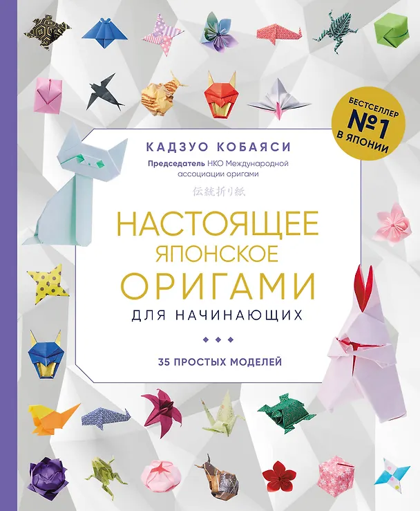 Книга Настоящее японское оригами для начинающих. 35 простых моделей (Кадзуо Кобаяси) — 1