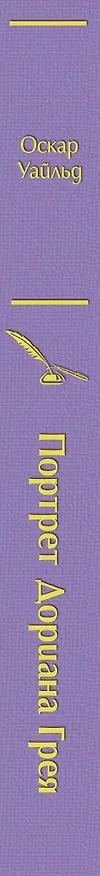 Книга Портрет Дориана Грея (Оскар Уайльд) — 4