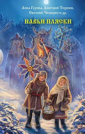 Книга Навьи пляски (Анна Гурова, Евгений ЧеширКо, Элина Лисовская, Мария Роше, Оксана Заугольная, Дмитрий Тихонов, Александр Подольский, Александр Егоров, Ирина Невская, Екатерина Солнцева, Наталья Русинова, Александра Уба, Ольга Цветкова, Алексей Гибер, Марина Вернон, Ольга Рейнардин)