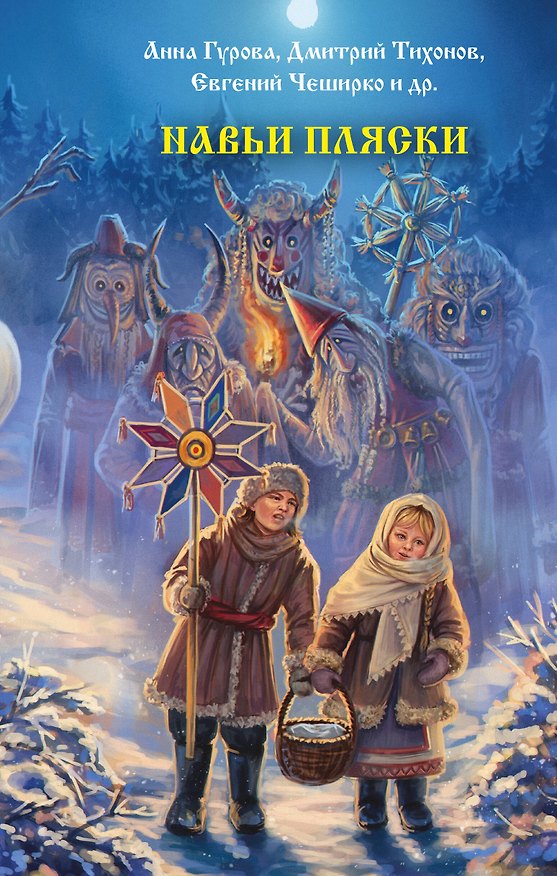 Книга Навьи пляски (Анна Гурова, Евгений ЧеширКо, Элина Лисовская, Мария Роше, Оксана Заугольная, Дмитрий Тихонов, Александр Подольский, Александр Егоров, Ирина Невская, Екатерина Солнцева, Наталья Русинова, Александра Уба, Ольга Цветкова, Алексей Гибер, Марина Вернон, Ольга Рейнардин) — 1