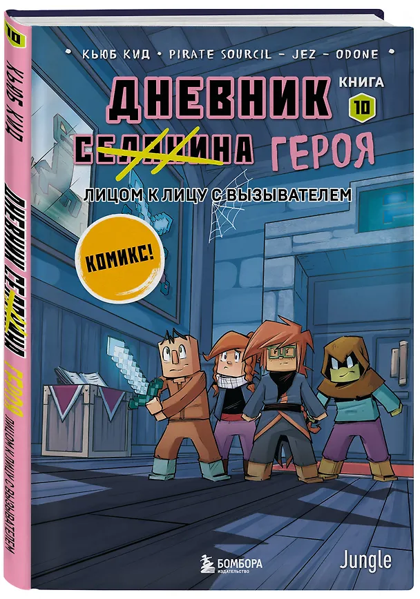 Книга Дневник героя. Подарочный комплект. Книги 6-10 (Кьюб Кид) — 11