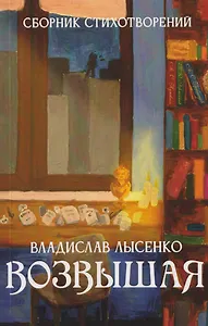 Возвышая: сборник стихотворений