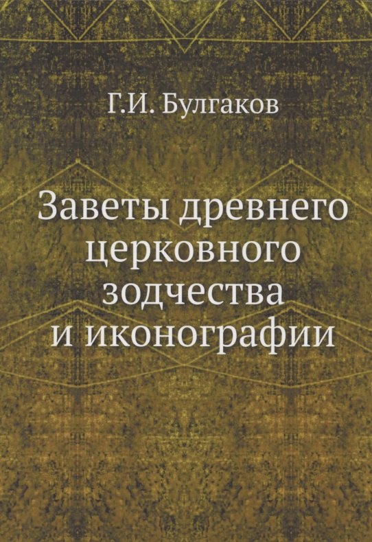 

Заветы древнего церковного зодчества и иконографии