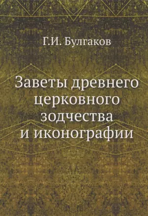 Заветы древнего церковного зодчества и иконографии — 344958 — 1