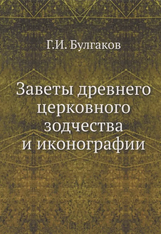 Книга Заветы древнего церковного зодчества и иконографии (Булгаков) — 1