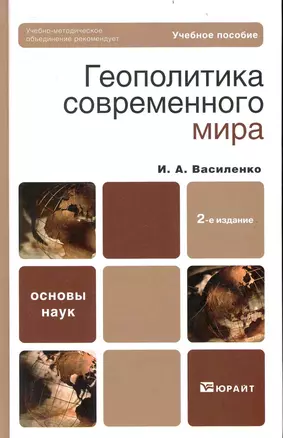 Геополитика современного мира: учебное пособие для бакалавров. 2-е издание. Василенко И. (Юрайт) — 2237543 — 1