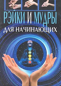 Рэйки и мудры для начинающих / (Удобная библиотека). Славгородская Л.Н. (Рипол-В)