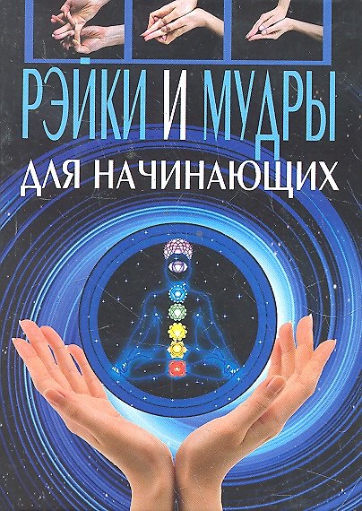 Книга Рэйки и мудры для начинающих / (Удобная библиотека). Славгородская Л.Н. (Рипол-В) () — 1