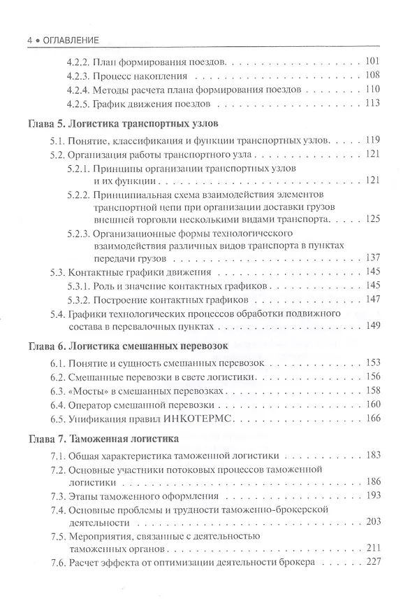 Книга Транспортная логистика. Учебное пособие () — 3