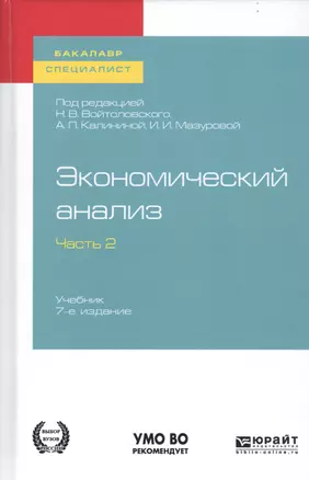 Экономический анализ. В 2-х частях. Часть 2. Учебник для бакалавриата и специалитета — 2746882 — 1