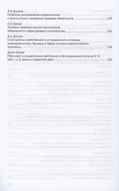Книга Преступления в сфере экономики: российский и зарубежный опыт. Сборник материалов XI Международного круглого стола (г. Москва, 11 октября 2019 г.) () — 4