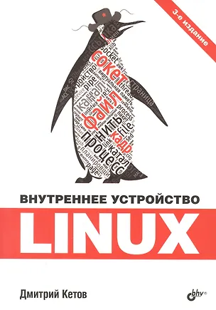 Книга Внутреннее устройство Linux (Дмитрий Кетов)