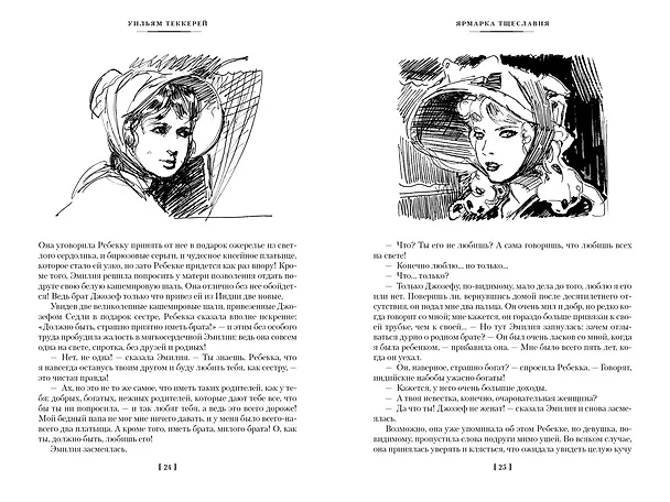 Книга Ярмарка Тщеславия (Уильям Мейкпис Теккерей) — 8