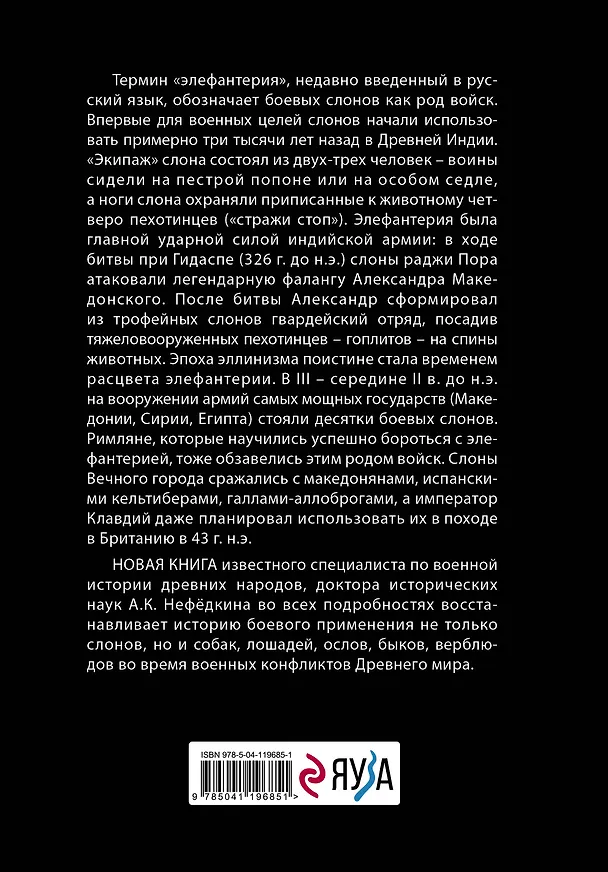 Книга Животные в войнах Древнего мира (А. Нефедкин) — 2
