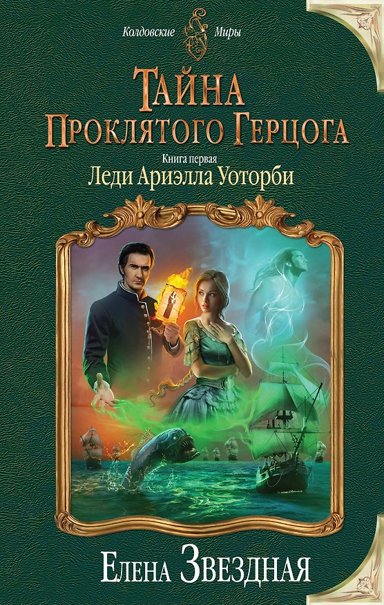 Книга Тайна проклятого герцога. Книга первая. Леди Ариэлла Уоторби (Елена Звёздная) — 1
