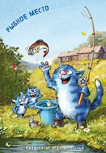 Синие коты. Рыбное место. Ежедневник недатированный (А5, 72 л.)