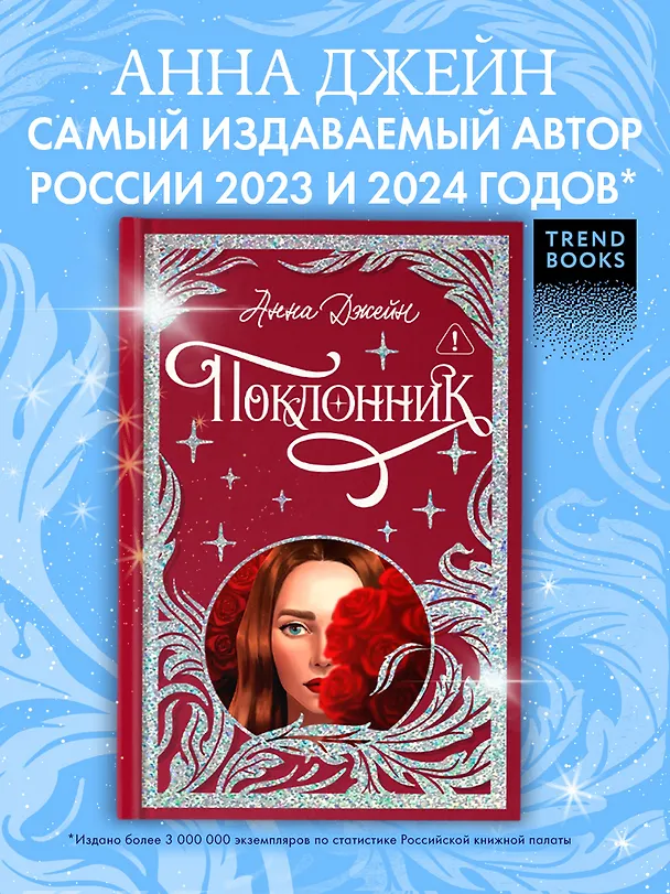 Книга Поклонник (Анна Джейн) — 3