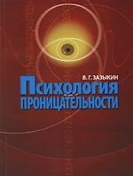 Психология проницательности.-2-е,дораб. 2147116 — 1