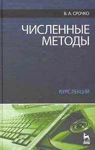 Численные методы. Курс лекций. Учебное пособие