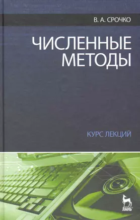 Численные методы. Курс лекций. Учебное пособие — 2229062 — 1