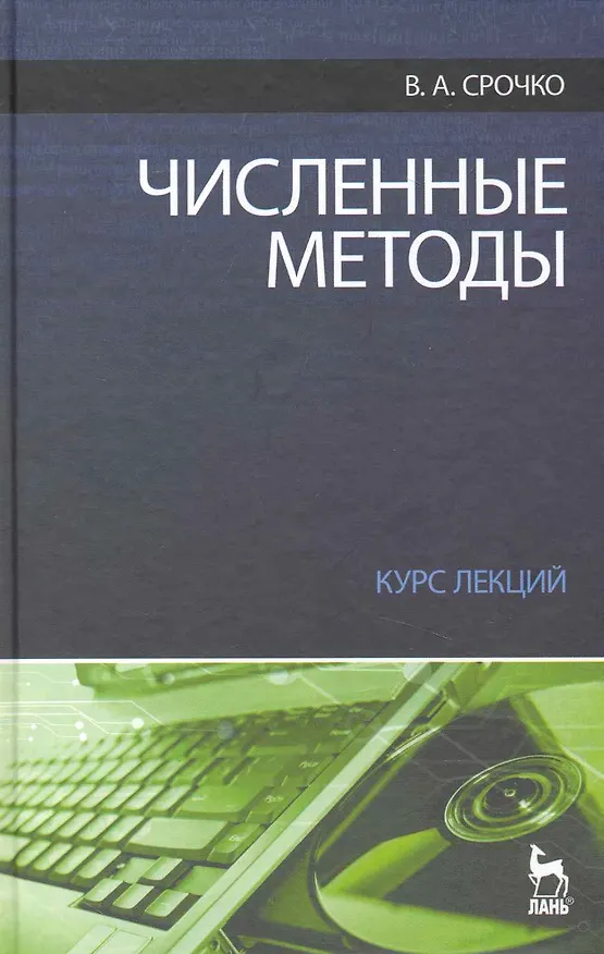 Книга Численные методы. Курс лекций. Учебное пособие () — 1