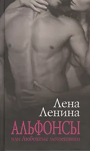 Альфонсы, или Любовные мошенники: Сборник рассказов.