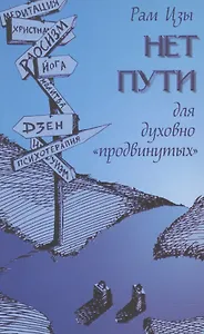 Нет пути для духовно "продвинутых"!