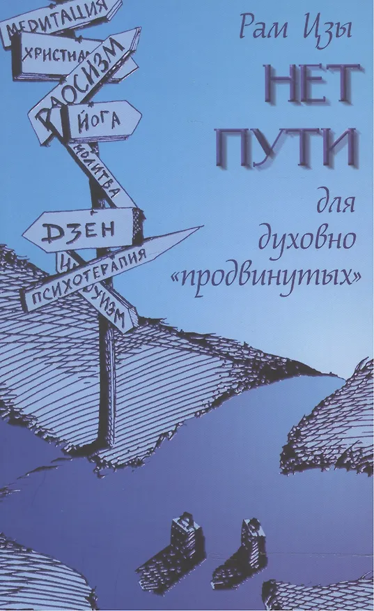 Книга Нет пути для духовно "продвинутых"! (Цзы Рам) — 1