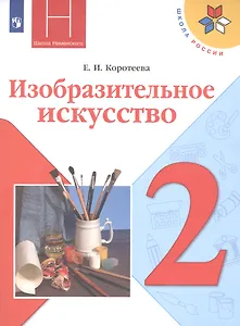 Изобразительное искусство. 2 класс. Учебник
