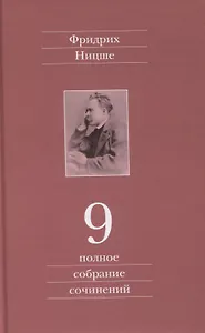 Полное собрание сочинений. Девятый том. Черновики и наброски 1880-1882 гг.