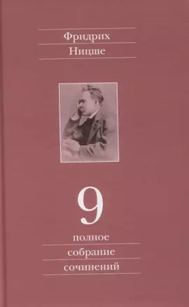 Полное собрание сочинений. Девятый том. Черновики и наброски 1880-1882 гг. — 2842819 — 1