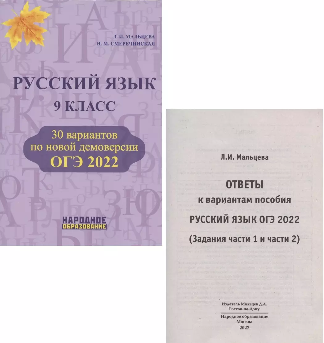 ОГЭ 2022. Русский язык. 9 класс. 30 вариантов по новой демоверсии (+ Ответы  к вариантам пособия) (Лёля Мальцева) - купить книгу с доставкой в  интернет-магазине «Читай-город». ISBN: 978-5-87-953659-1