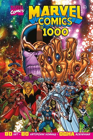 Marvel Comics #1000. Золотая коллекция Marvel