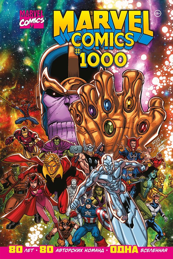 Marvel Comics #1000. Золотая коллекция Marvel 2886242 — 1