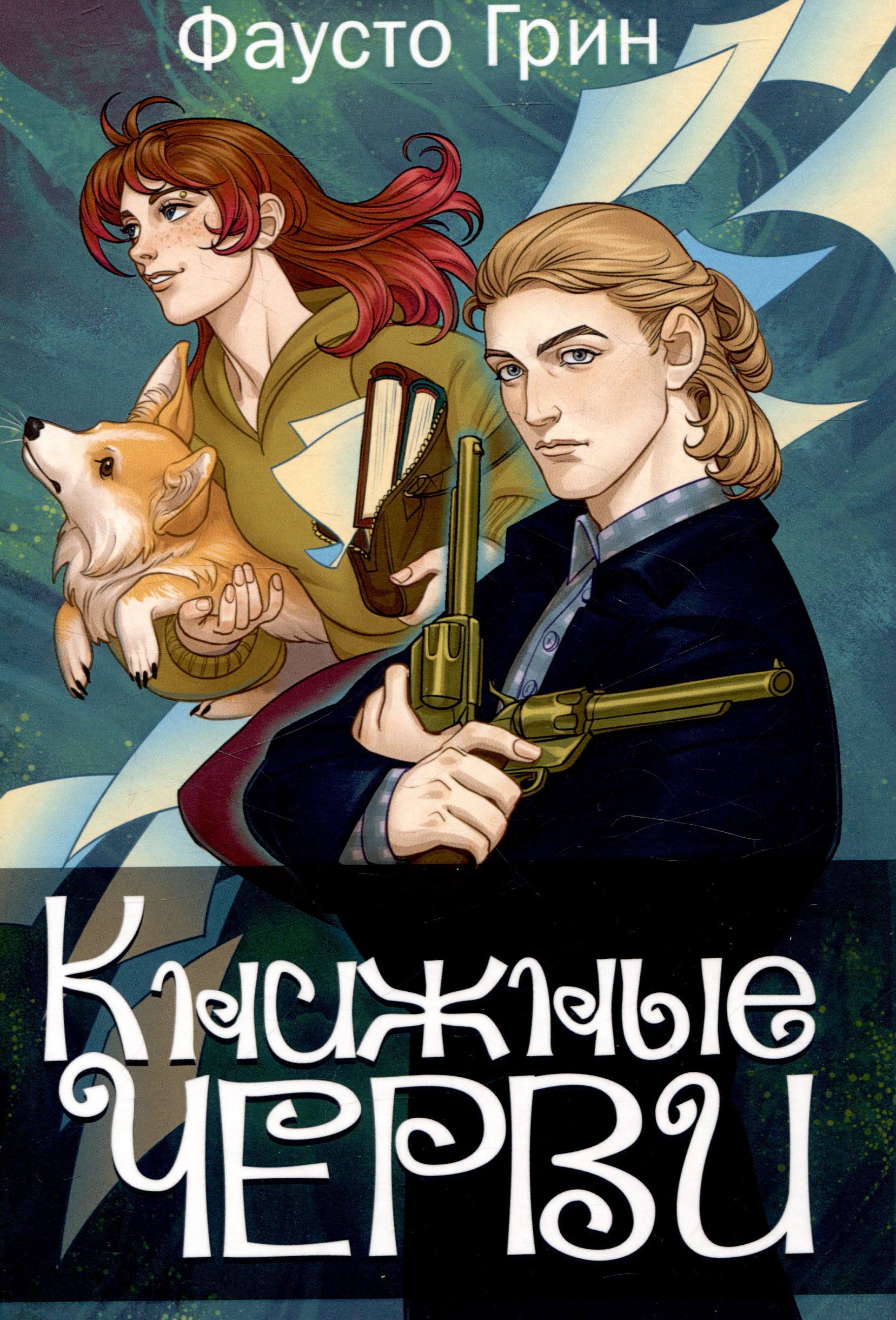 

Книжные черви. Т. 3
