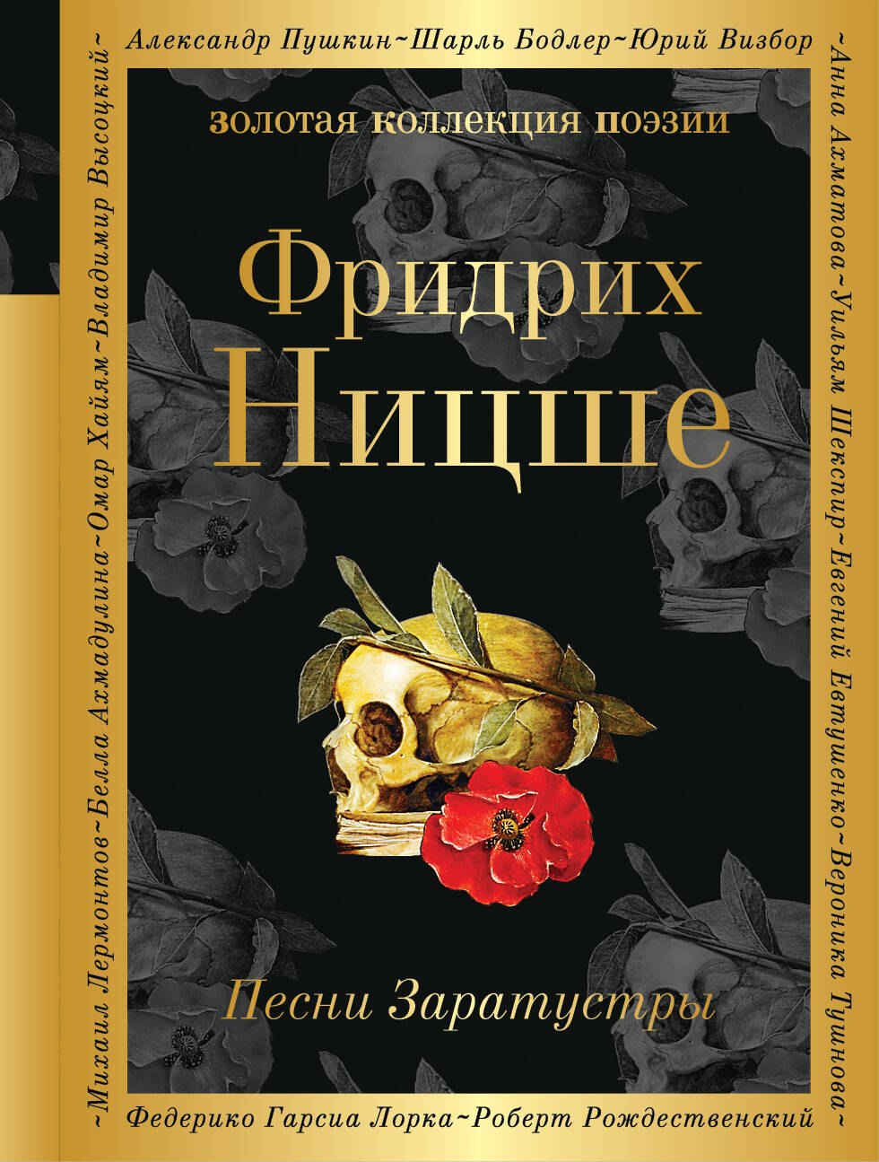 

Песни Заратустры