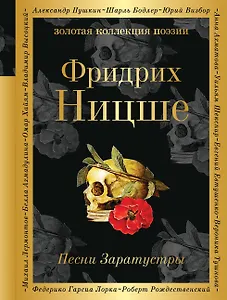 Песни Заратустры